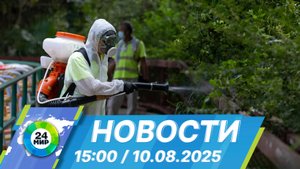 Новости 15:00 от 10.08.2025