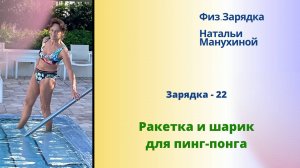 Зарядка-22. Ракетка и шарик для пинг-понга