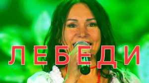 Лебеди - Оксана Нежинская ft. LEKA (А.Дмитриенко) - ТВ-концерт