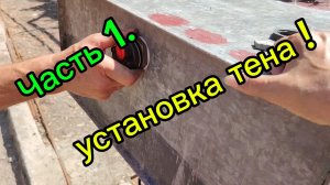 Ейск ! Часть 1. Установка тена в бак, демонтаж крыши летнего душа ! 10-08-2025