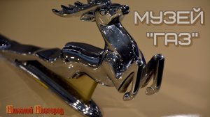 Музей истории "ГАЗ"