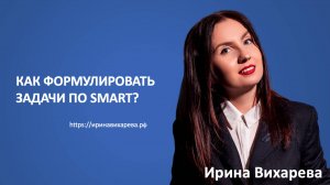 Как формулировать задачи по SMART?