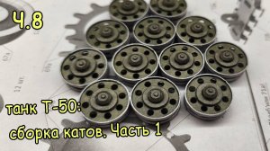 небольшие хитрости при сборке катков танка Т 50 из бумаги. Часть 8