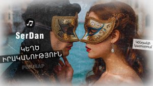 «Կեղծ իրականություն»՝ SerDan-ի նոր երգը, որը բացահայտում է ժամանակակից աշխարհի դաժան ճշմարտությունը