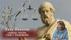 Алла Иванова - «Законы» Платона Часть 3