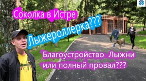 Реконструкция лыжни Соколка в Истре! Провал или топ? #викторлыжник #лыжнаямедиалига #парксоколка