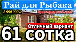 🏡Отличный вариант с выходом в Реку 65м2🦯61сотка🦯2 550 000 ₽🦯хутор Красная Поляна🦯89245404992