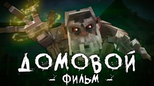 ДОМОВОЙ- Minecraft фильм