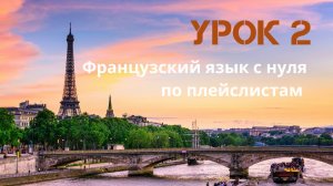 Французский язык с нуля для начинающих. Урок 2