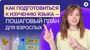 Как НЕ СЛИТЬСЯ и начать учить язык?