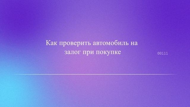 Как проверить автомобиль на залог при покупке