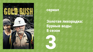 Золотая лихорадка: Бурные воды 8 сезон 3 серия (документальный сериал, 2024)