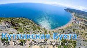 Весёлое | Красивейшие виды Кутлакской Бухты