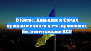 В Киеве, Харькове и Сумах прошли митинги из-за пропавших без вести солдат ВСУ