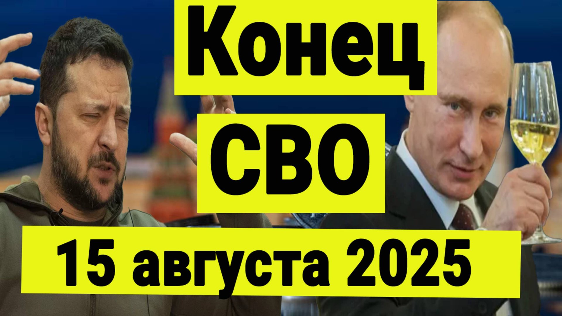 Конец СВО 15 августа. Разбираем нюансы. Что делать на рынке акций. смотреть онлайн