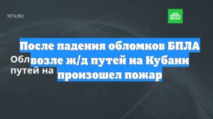 После падения обломков БПЛА возле ж/д путей на Кубани произошел пожар