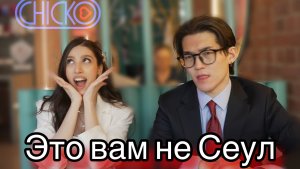 Это вам не Сеул | Обзор корейского заведения Чико Рико