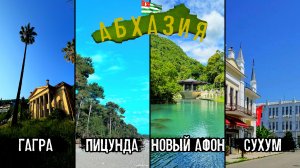 ГОРОДА АБХАЗИИ – ГАГРА. НОВЫЙ АФОН. ПИЦУНДА И СУХУМ. КОРОТКАЯ ПРОГУЛКА.