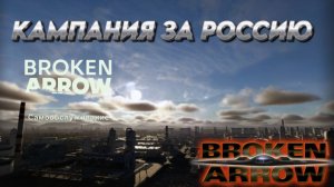 BROKEN ARROW ПРОХОДИМ КАМПАНИЮ ВОЙНА В ПРИБАЛТИКЕ (ЗА РФ) _САМООБСЛУЖИВАНИЕ_