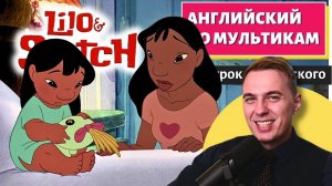 АНГЛИЙСКИЙ ПО МУЛЬТИКАМ - Lilo and Stitch (1)