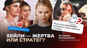 Хэйли Бибер в ловушке: правда об отношениях с Джастином Бибером