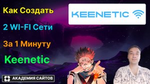 👑 Роутер Keenetic - Как создать 2 Wifi Сети одновременно - 2025