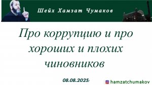 Шейх Хамзат Чумаков | Про коррупцию и про хороших и плохих чиновников (08.08.2025г).