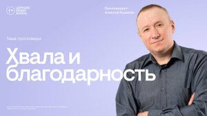 Хвала и благодарность | Алексей Кудаков | @ЦЕРКОВЬ НОВАЯ ЖИЗНЬ Смоленск @newlifesmol