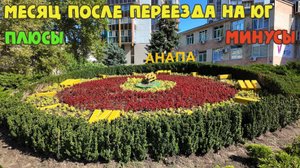 Анапа | месяц после переезда на юг | плюсы и минусы | прогулка по центру | август 2025 | Family Sea