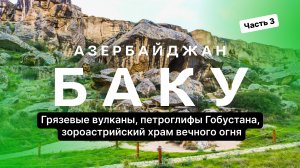 Грязевые вулканы, петроглифы Гобустана, храм вечного огня — вокруг Баку, Азербайджан. Часть 3