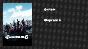 Форсаж 6 (фильм, 2013)
