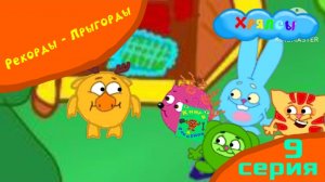 Мультсериал Хряпсы 1 сезон 9  серия Рекорды Прыгорды/ Мультфильм 2025