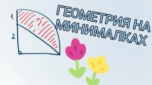 Геометрия на минималках. Найти площадь части полукруга