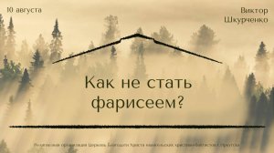10.08.2025 Виктор Шкурченко "Как не стать фарисеем?"