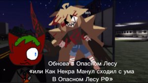 Обнова в Опасном Лесу РФ «От ГАИшников» *жаль что не анимация:(*