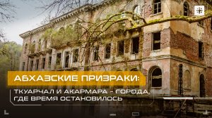 Абхазские призраки: Ткуарчал и Акармара – города, где время остановилось