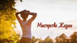 Мастерство Жизни
