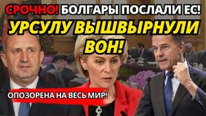 ПАНИКА в Европе! Болгария восстает против евро – ВСЁ ИЗМЕНИЛОСЬ за ночь.