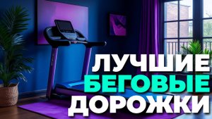 ТОП-5 лучших беговых дорожек для дома в 2025 году – тренируйся с комфортом! 🏃♂️🏠