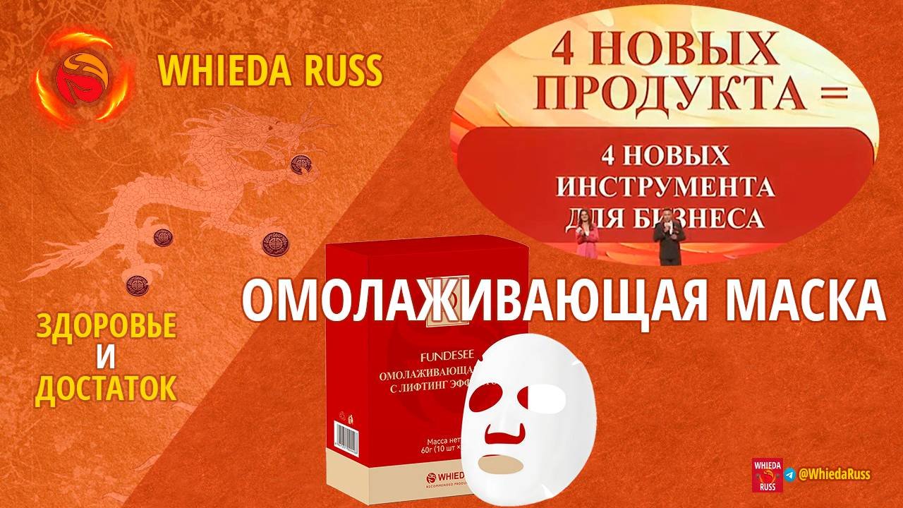 🔴ОМОЛАЖИВАЮЩАЯ МАСКА С ЛИФТИНГ ЭФФЕКТОМ FUNDESEE ОТ WHIEDA