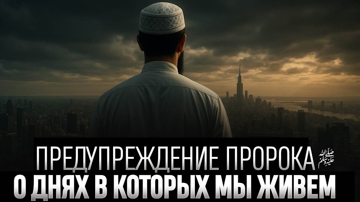 ПРОРОК ﷺ предупредил о времени в котором мы живём