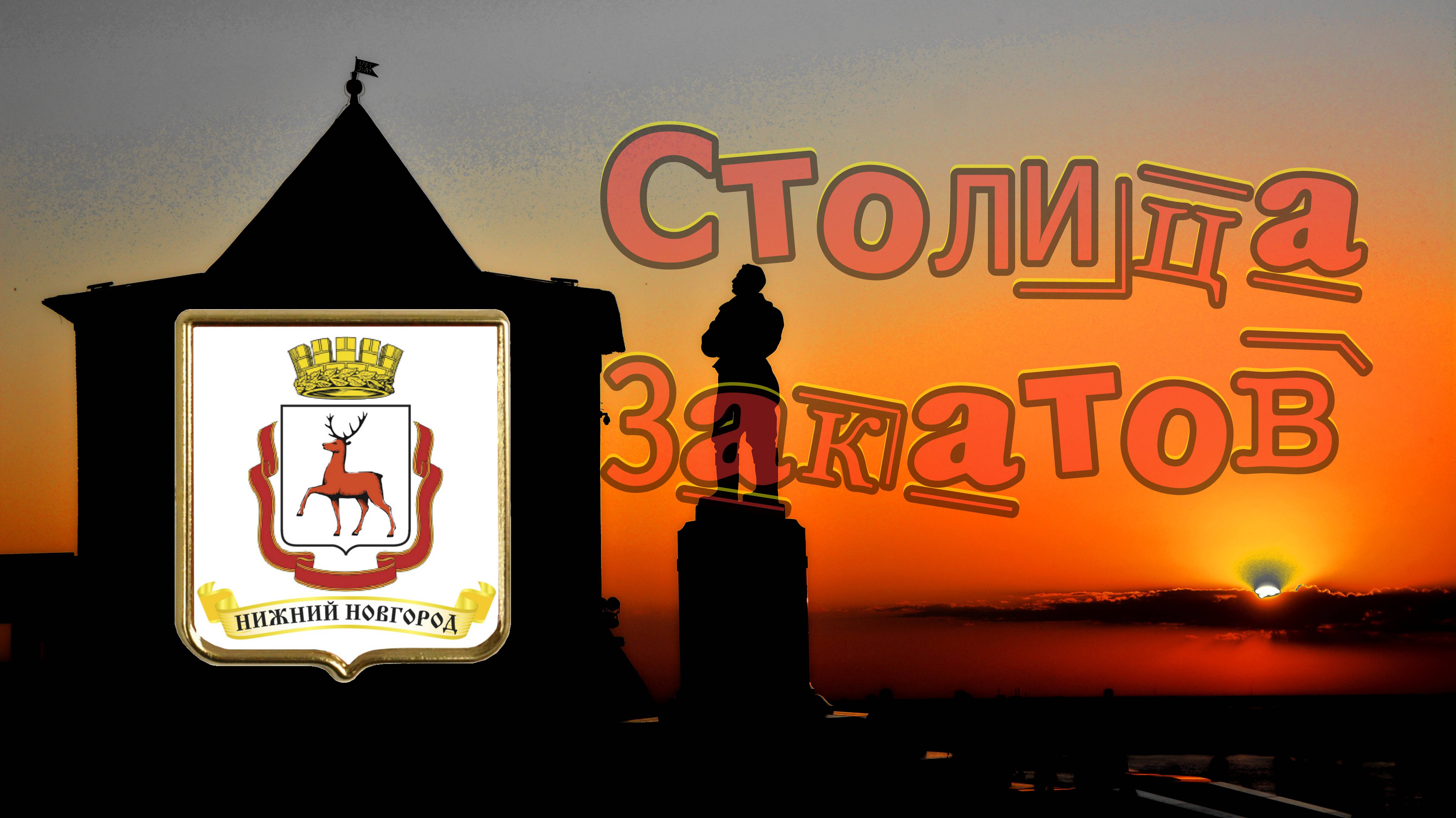 Н.Новгород - Столица закатов