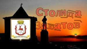 Н.Новгород - Столица закатов