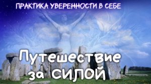 Практика уверенности в себе и личной СИЛЫ. После нее начнешь наконец  делать дела. Медитация силы.