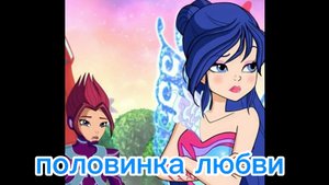 Клуб Винкс клип на песню половинка любви Ривин и муза
