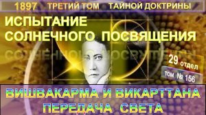 (156) ВИШВАКАРМА. ПЕРЕДАЧА СВЕТА-ИСПЫТАНИЕ СОЛНЕЧНОГО ПОСВЯЩЕНИЯ-3-т ТАЙНОЙ ДОКТРИНЫ Блаватской Е.П.