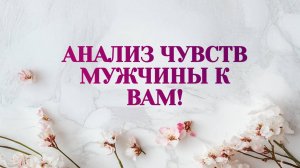 Расклад таро "Анализ чувств мужчины к Вам"