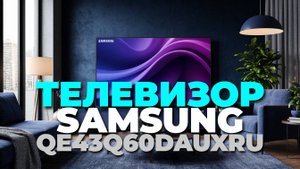 Samsung QE43Q60DAUXRU 📺 — идеальный 43-дюймовый QLED! Полный обзор и тест-драйв! 🔥
