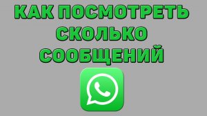 Как посмотреть сколько сообщений в Ватсапе