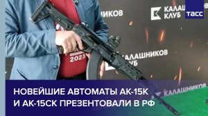 Новейшие укороченные и малогабаритные АК-15К и АК-15СК презентовали в России